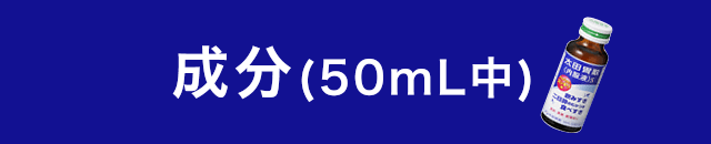 成分(50mL中)