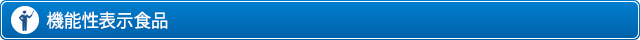 機能性表示食品