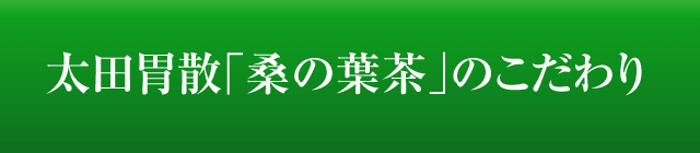 太田胃散「桑の葉茶」のこだわり