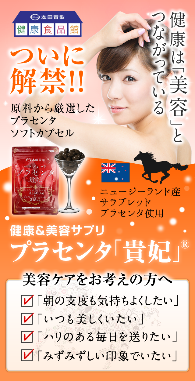 ついに解禁!!原料から厳選したプラセンタソフトカプセル 健康&美容サプリ プラセンタ「貴妃」®
