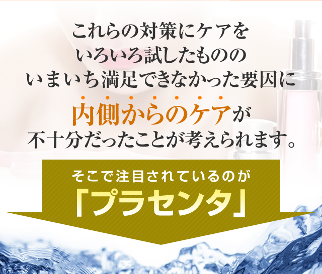 これらの対策にケアをいろいろ試したもののいまいち実感できなかった要因に内側からのケアが不十分だったことが考えられます。