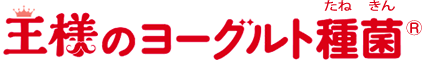 王様のヨーグルト種菌