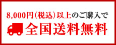 8,000円（税込）以上のご購入で全国送料無料