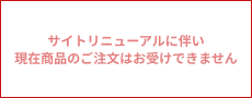 サイトリニューアルに伴い、商品の注文はお受けできません