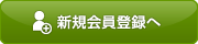 新規会員登録へ