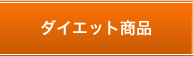 ダイエット商品