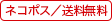 ネコポス／送料無料