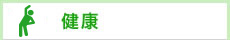毎日の健康づくり