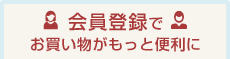 会員登録でお買い物がもっと便利に