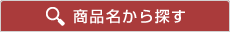 商品名から探す