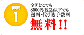 全国どこでも送料・代引き手数料無料！！