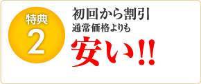 初回から割引通常価格よりも安い！！