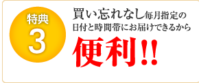 買い忘れなし毎月指定の日付にお届けできるから便利！！