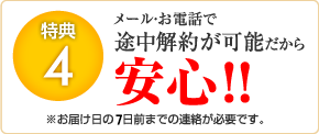 メール・お電話で途中解約が可能だから安心！！