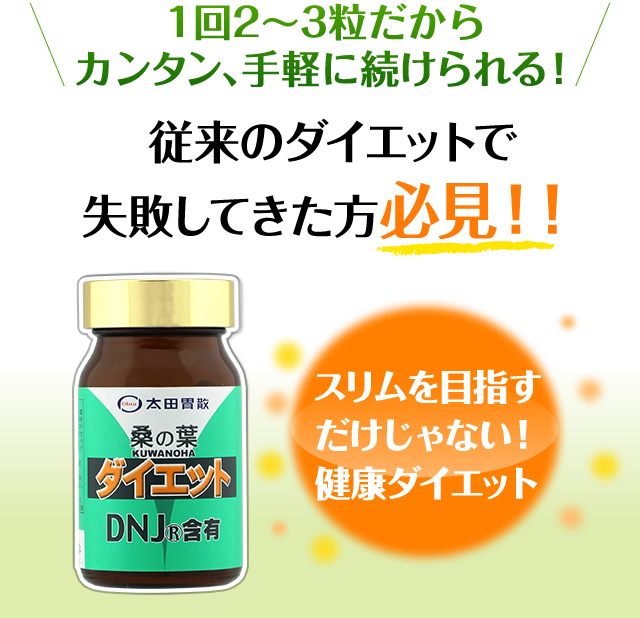 1回2〜3粒だからカンタン、手軽に続けられる！従来のダイエットで失敗してきたら必見！！スリムを目指すだけじゃない！健康ダイエット