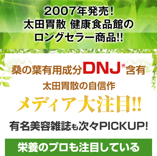 2007年発売!太田胃散 健康食品館のロングセラー商品!!桑の葉有用成分DNJ®含有 太田胃散の自信作 メディア大注目!!有名美容雑誌も次々PICKUP!栄養のプロも注目している