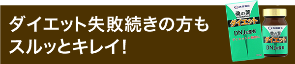 ダイエット失敗続きの方もスルッとキレイ!