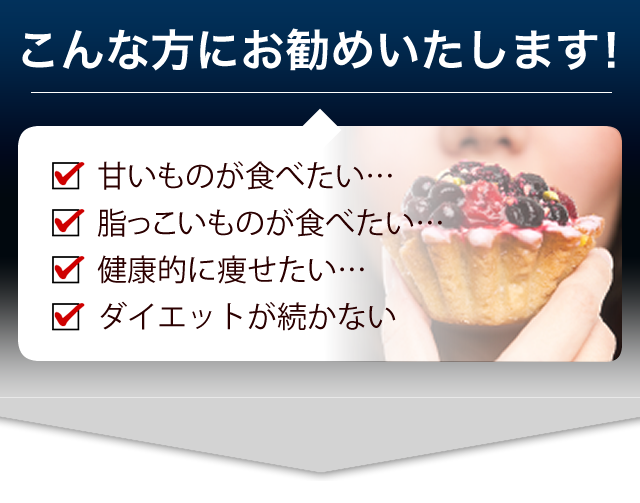 こんな方にお勧めいたします！甘いものが食べたい脂っこいものが食べたい健康的に痩せたい太りやすくダイエットが続かない