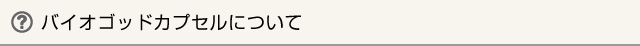 バイオゴッドカプセルについて