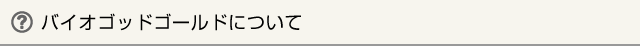 バイオゴッドゴールドについて