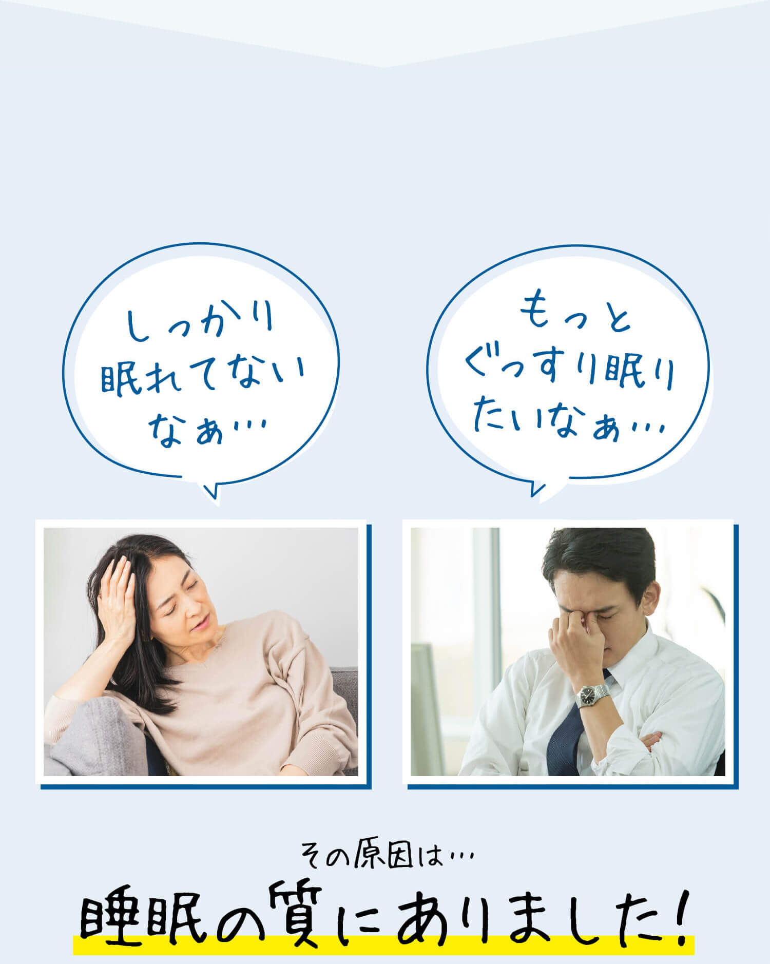 しっかり眠れてないなぁ… もっとぐっすり眠りたいなぁ… その原因は…睡眠の質にありました！