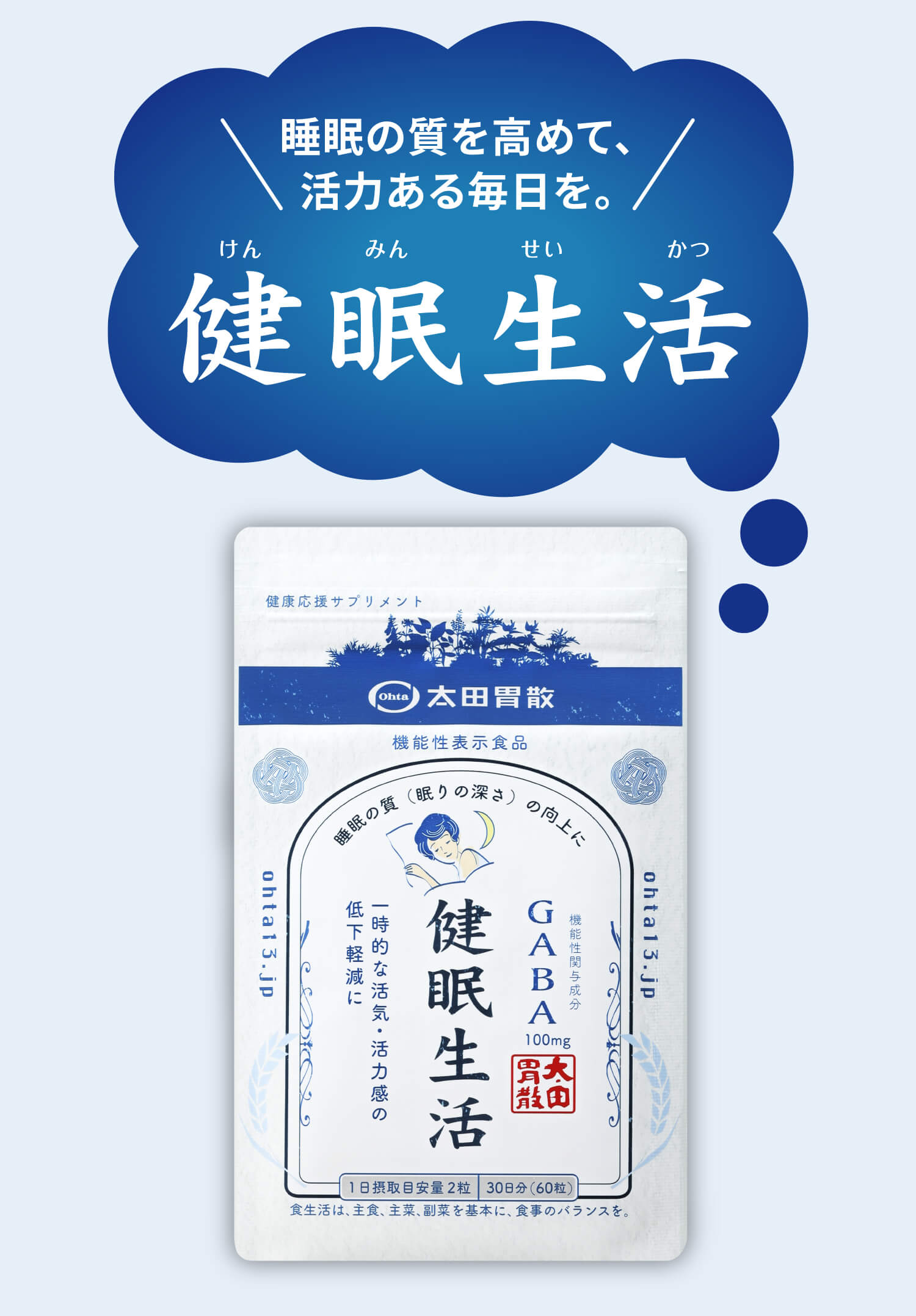 睡眠の質を高めて、活力ある毎日を。健眠生活(けんみんせいかつ)