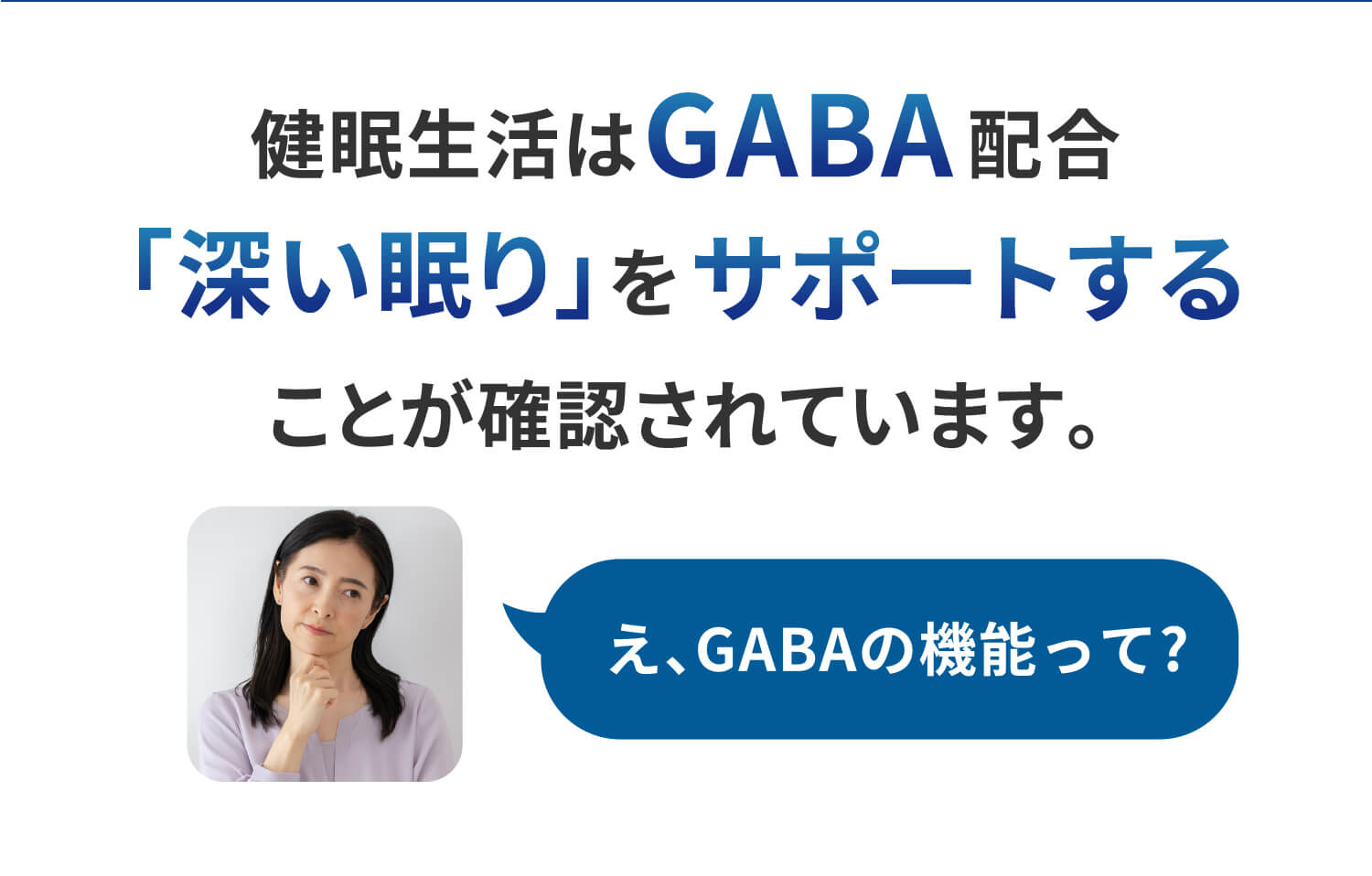 健眠生活はGABA配合 「深い眠り」をサポートすることが確認されています。え、GABAの機能って?