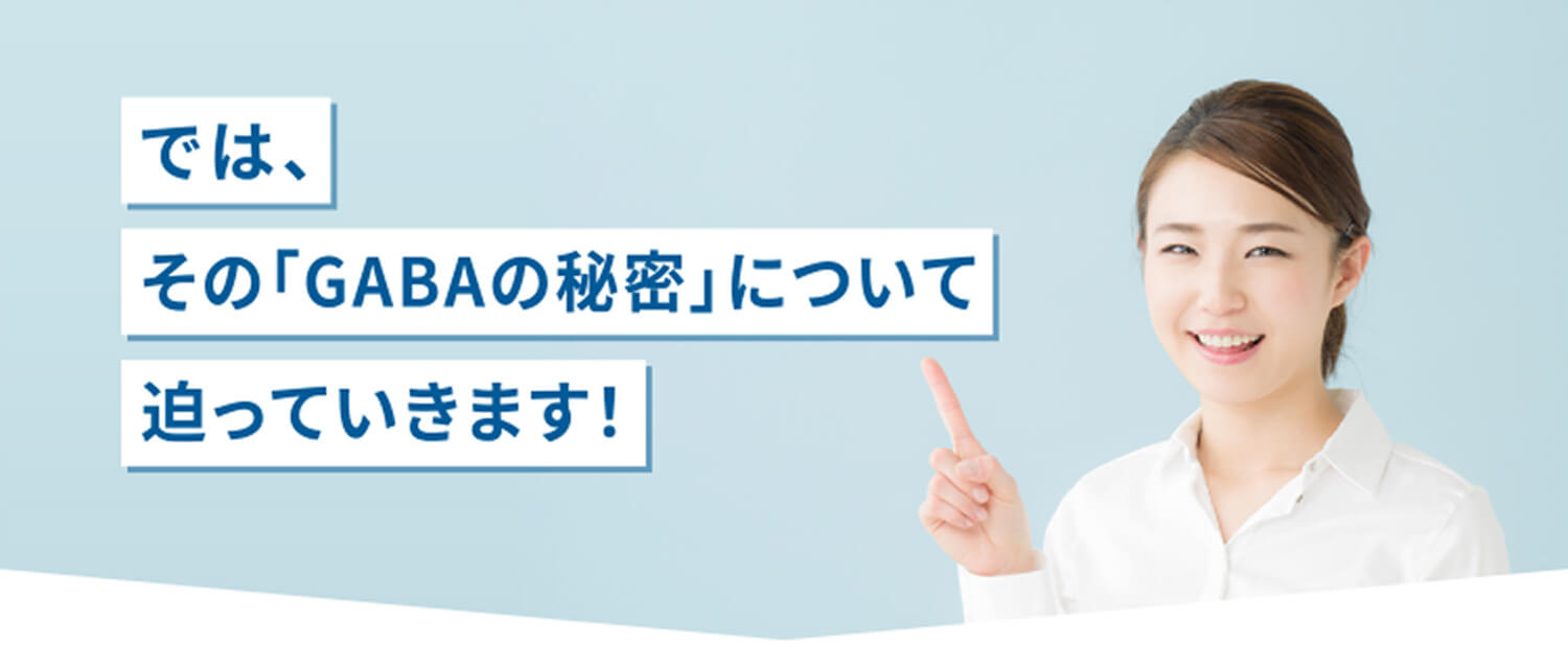 では、その「GABAの秘密」について迫っていきます！