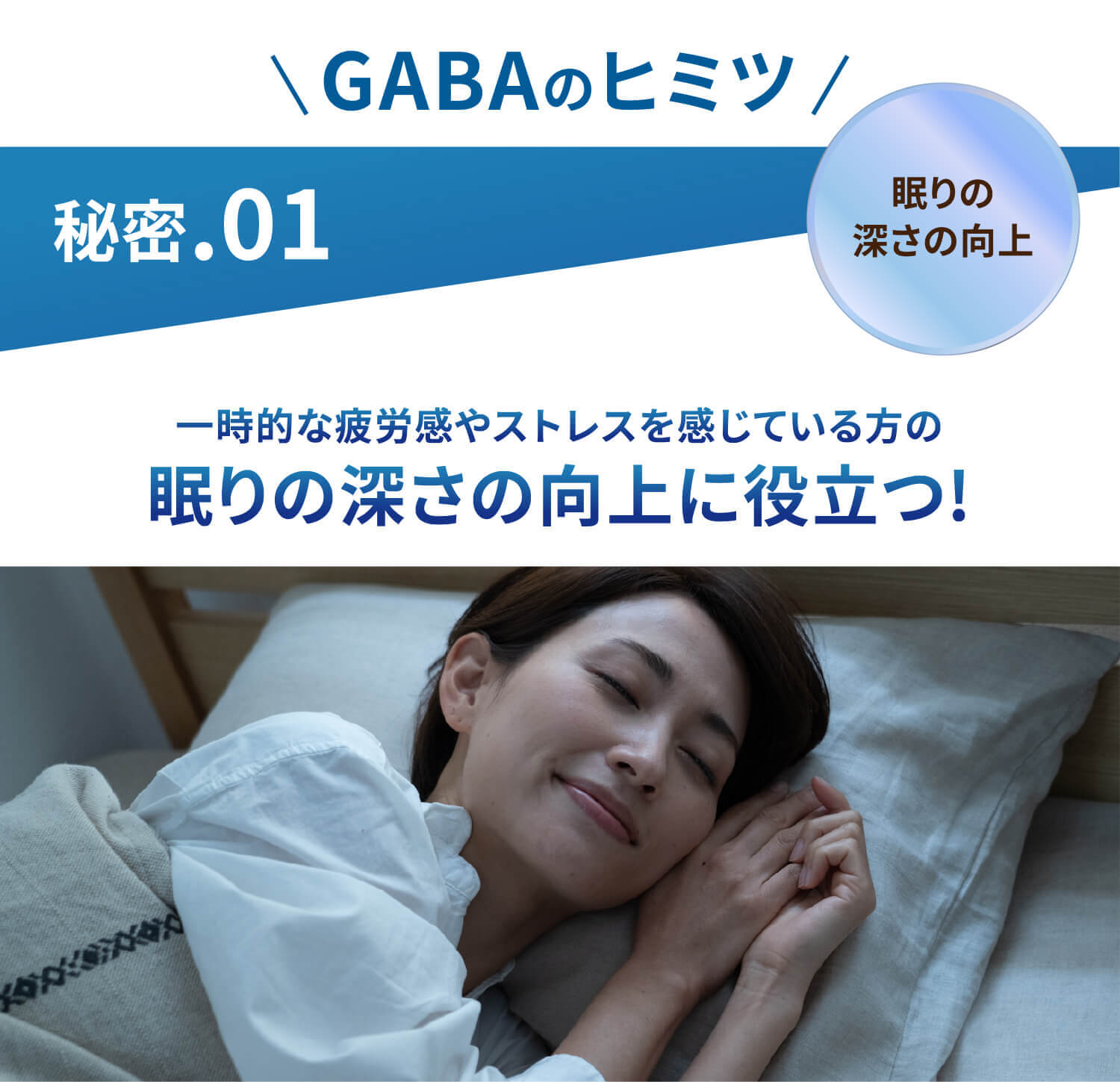 GABAのヒミツ 秘密.01 一時的な疲労感やストレスを感じている方の眠りの深さの向上に役立つ!