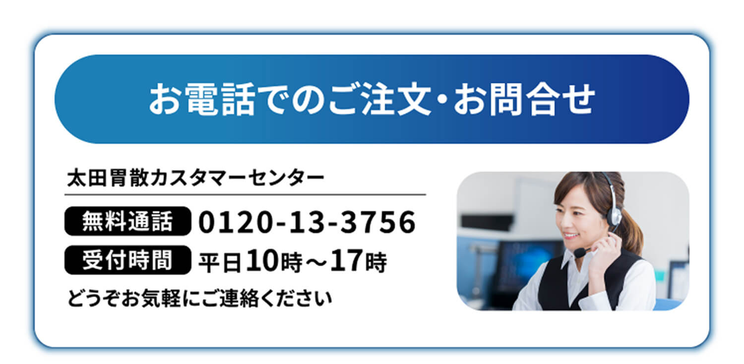 お電話でのご注文・お問合せ 太田胃散カスタマーセンター 無料通話0120-13-3756 受付時間 平日10時～17時 どうぞお気軽にご連絡ください