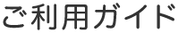 ご利用ガイド