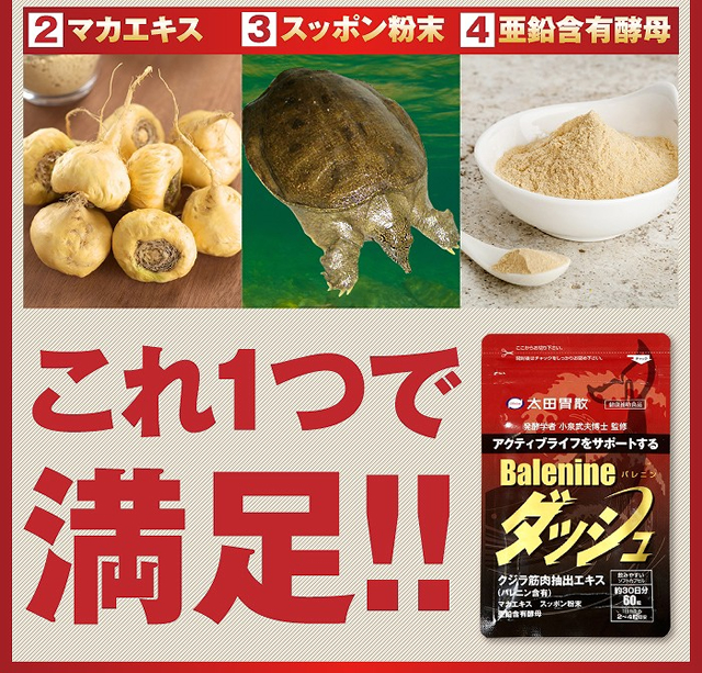 マカエキス、スッポン粉末、亜鉛含有酵母