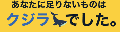 あなたに足りないものはクジラでした。