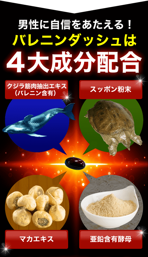 男性に自信をあたえる!バレニンダッシュは4大成分配合