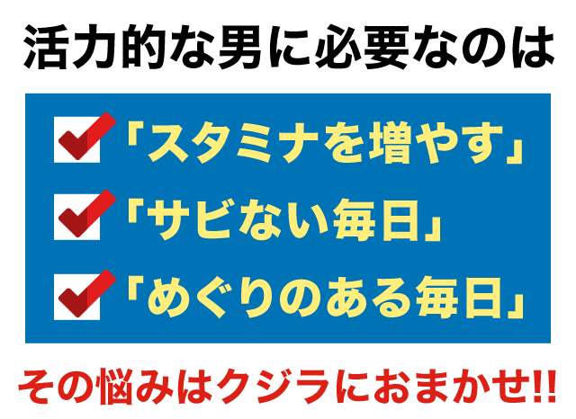 活力的な男に必要なのは「スタミナを増やす」「サビない毎日」「めぐりのある毎日」その悩みはクジラにおまかせ!!