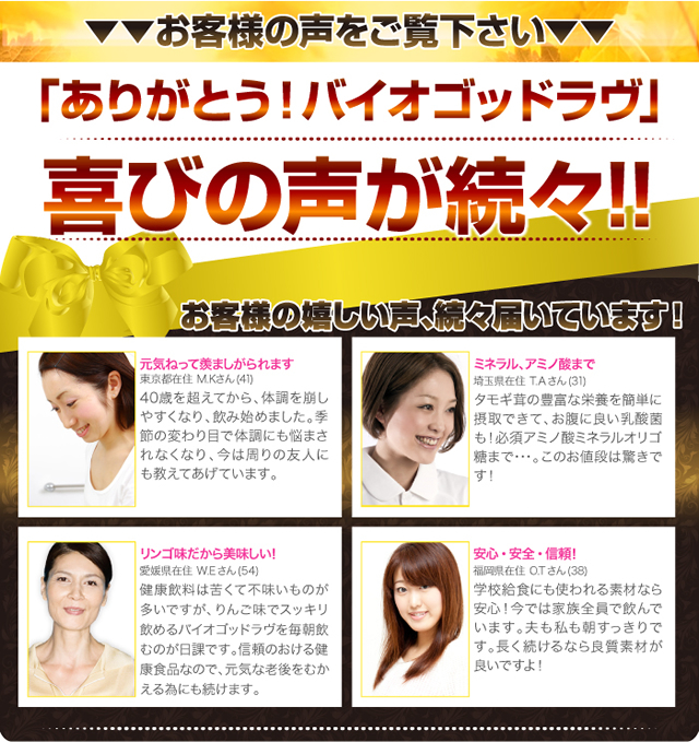 「ありがとう!バイオゴッドラヴ」喜びの声が続々!