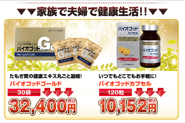 家族で夫婦で健康生活 たもぎ茸の健康エキス丸ごと凝縮!バイオゴッドゴールド30袋送料無料32,400円税込 いつでもどこでもお手軽に!バイオゴッドカプセル120粒送料無料10,152円税込