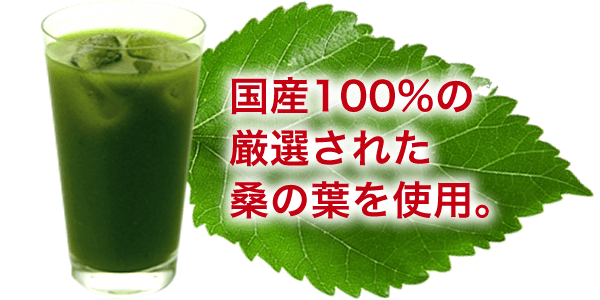 国産100%の厳選された桑の葉を使用。