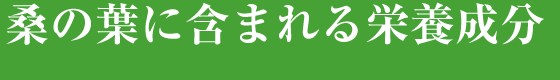 桑の葉に含まれる栄養成分
