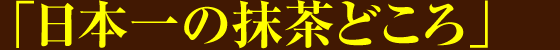 「日本一の抹茶どころ」