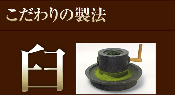 極上の味、色、香りの理由