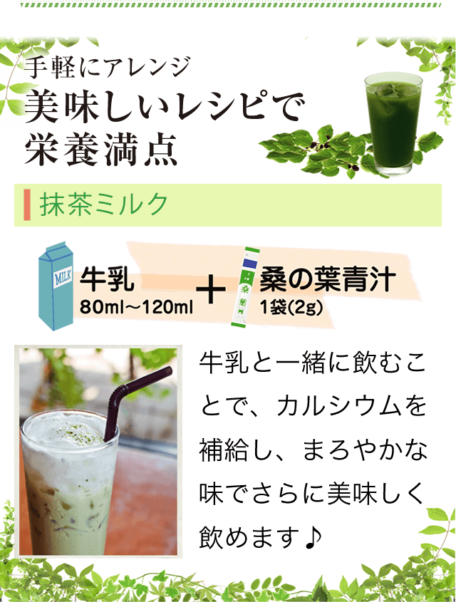 手軽にアレンジ 美味しいレシピで栄養満点 抹茶ミルク 牛乳と一緒に飲むことで、カルシウムを補給し、まろやかな味でさらに美味しく飲めます♪
