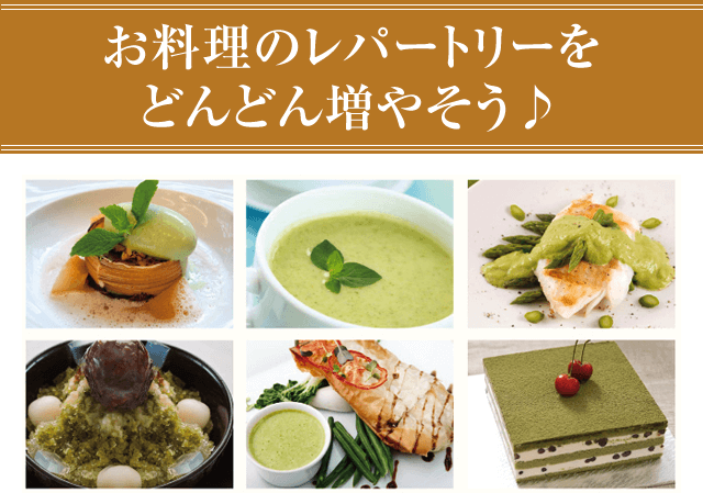 お料理のレパートリーをどんどん増やそう♪