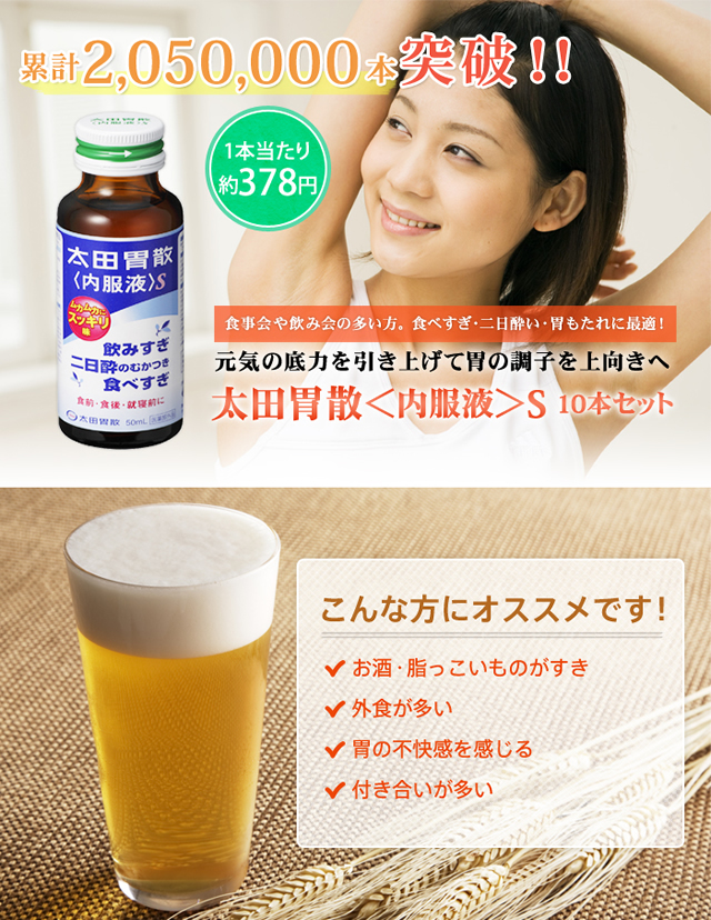 累計2,050,000本突破 1本あたり約378円 元気の底力を引き上げて胃の調子を上向きへ 太田胃散<内服液>S10本セット こんな方にオススメです!お酒脂っこいものがすき 外食が多い 胃の不快感を感じる 付き合いが多い