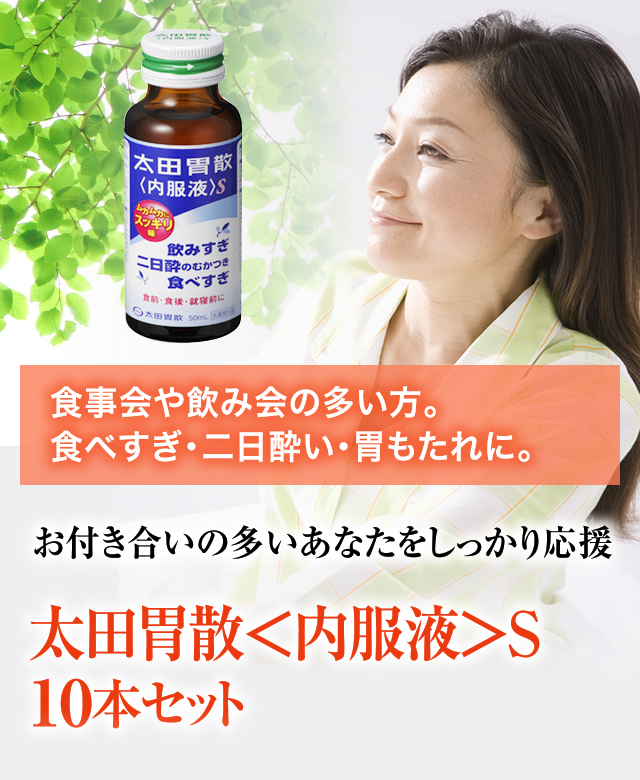 食事会や飲み会の多い方。食べすぎ・二日酔い・胃もたれに最適!お付き合いの多いあなたをしっかり応援 太田胃散<内服液>S10本セット