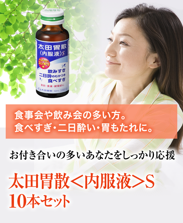 食事会や飲み会の多い方。食べすぎ・二日酔い・胃もたれに最適！お付き合いの多いあなたをしっかり応援 太田胃散＜内服液＞Ｓ10本セット