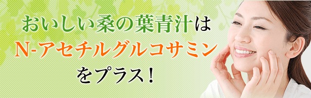 おいしい桑の葉青汁はN-アセチルグルコサミンをプラス!