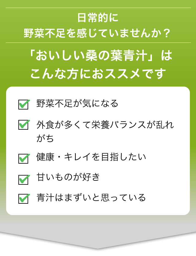 「おいしい桑の葉青汁」はこんな方におススメです
