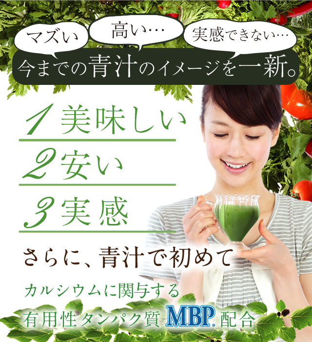 マズい 高い… 実感できない…今までの青汁のイメージを一新。美味しい安い実感