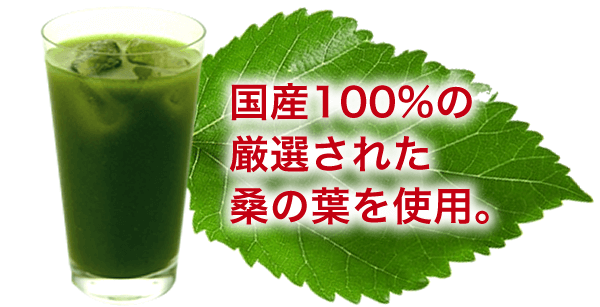 国産100%の厳選された桑の葉を使用。